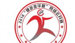 百年國企員工跑千公里 玩轉(zhuǎn)咕咚企業(yè)俱樂部線上賽