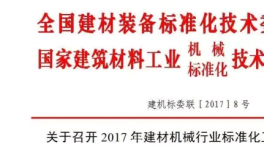 關(guān)于召開2017年建材機(jī)械行業(yè)標(biāo)準(zhǔn)化工作會(huì)議的通知