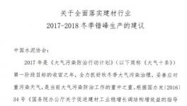 水泥企業(yè)錯(cuò)峰生產(chǎn)弄虛作假零容忍！24家協(xié)會(huì)與水泥集團(tuán)集體簽字