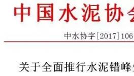 大事件！水泥協(xié)會向工信部請愿:所有水泥企業(yè)無條件執(zhí)行錯峰生產(chǎn)！