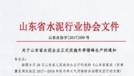 緊急通知！這202家水泥企業(yè)確定了停限產(chǎn)日期（附名單）