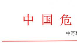 全國(guó)危廢處理處置實(shí)戰(zhàn)訓(xùn)練營(yíng)之危廢焚燒窯、實(shí)驗(yàn)室系統(tǒng)管理操作技能