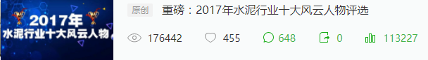 萬眾矚目:2017年水泥行業(yè)十大風云人物揭曉！