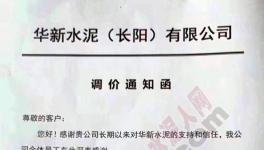 水泥價(jià)格漲不停!原材料、特種水泥亦同步上調(diào)價(jià)格(附漲價(jià)函)