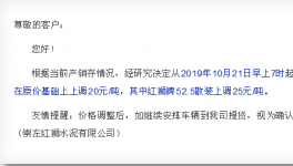 多家水泥企業(yè)通知上調(diào)水泥價(jià)格20元/噸