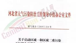 急！！河北、河南11月1日開始水泥企業(yè)、工地、貨車運輸停限產(chǎn)！