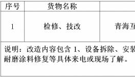 青海互助金圓水泥有限公司檢修、技改招標公告