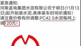 沒貨了！停止接單！水泥一次性暴漲120元/噸！部分工地已停供！