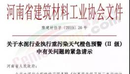 升級！61個城市同時發(fā)布工地停工、貨車停運令！水泥企業(yè)、粉磨站全停！河南申請不停產(chǎn)