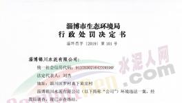 這家水泥廠因環(huán)保不合格被罰50000元！