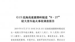 G15沈海高速貓貍嶺“8.27”較大貨車起火事故調(diào)查報(bào)告