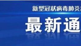 鄭州新增確診病例，被警方立案偵察！