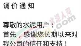 陜西、重慶、河南等多地繼續(xù)通知上調(diào)水泥價格，最高漲50元/噸！