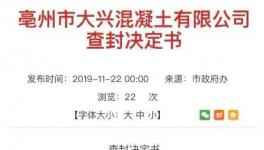 一混凝土企業(yè)污染屢次被查依然生產(chǎn) 曾被處罰117次