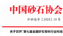 關(guān)于召開“第七屆全國砂石骨料行業(yè)科技大會(huì)”的通知