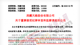 西藏天路第二大股東涉嫌嚴重違紀違法，正在接受調查！