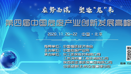 【11月·北京】第四屆中國(guó)危廢產(chǎn)業(yè)創(chuàng)新發(fā)展高峰論壇