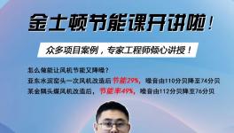 今天下午兩點開始！風(fēng)機節(jié)能率提高至49%，專家支招！