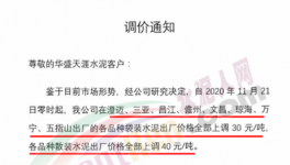 海南、廣東水泥價(jià)格上調(diào)30~40元/噸！