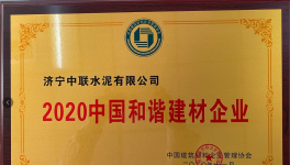 濟(jì)寧中聯(lián)榮獲2020年度中國和諧建材企業(yè)榮譽(yù)稱號(hào)