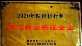 南陽(yáng)中聯(lián)獲“2020年度建材行業(yè)兩化 融合示范企業(yè)”殊榮