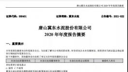 冀東水泥計(jì)劃2021年全年實(shí)現(xiàn)營(yíng)業(yè)收入358億元！