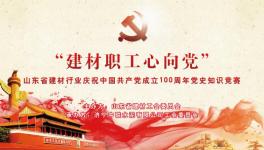 濟(jì)寧中聯(lián)成功舉辦慶祝中國共產(chǎn)黨成立100周年黨史知識(shí)競賽 ！