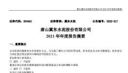 冀東水泥2021年凈利28.1億，下滑1.4%！2021年發(fā)生三件大事！