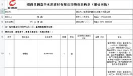 昭通昆鋼嘉華水泥建材有限公司發(fā)布一條物資采購單