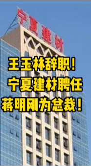 大事！寧夏建材、福建水泥高層人事變動！