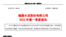 福建水泥一季度虧損約4859萬元，多名高管辭職！