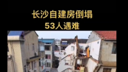 慘??！自建房倒塌事故致53人死亡！