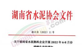 湖南、江西共112條熟料生產(chǎn)線即日起開啟夏季錯峰！ 