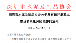 深圳市混凝土企業(yè)面臨多個(gè)問題，協(xié)會發(fā)預(yù)警通知！