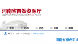 河南省自然資源廳公布184家綠色礦山名單！