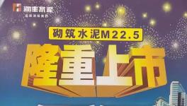 華潤砌筑M22.5隆重上市，與其他水泥的區(qū)別在哪里？