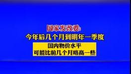 9月1日開始！水泥又要漲價(jià)！發(fā)改委表態(tài)！