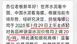 春節(jié)后！“第一輪”漲價開始了！海螺、華潤、紅獅、臺泥集體漲價20元/噸！